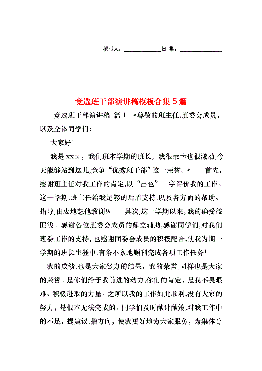 竞选班干部演讲稿模板合集5篇_第1页