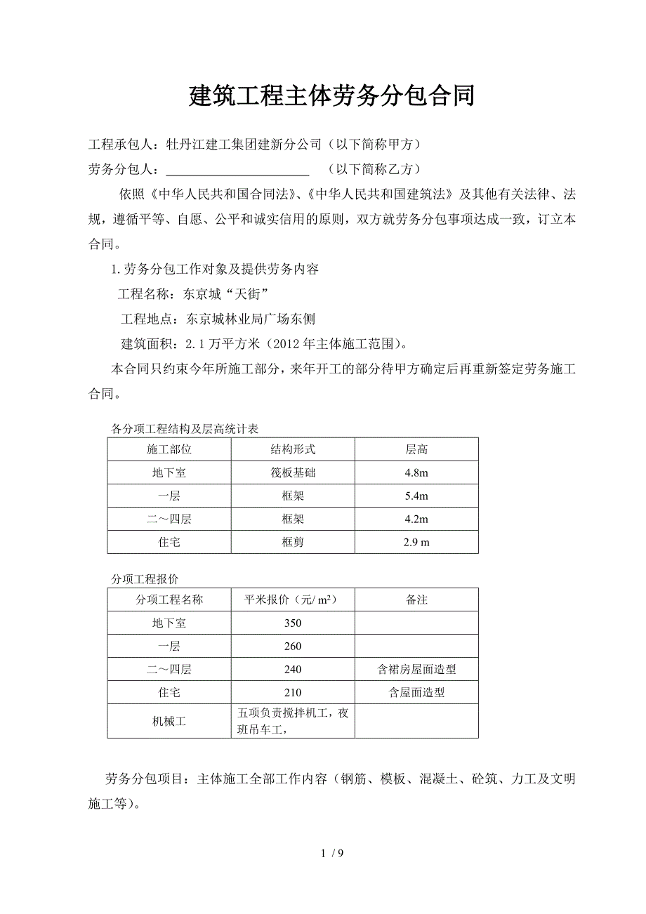 建筑工程主体劳务分包合同改后_第2页