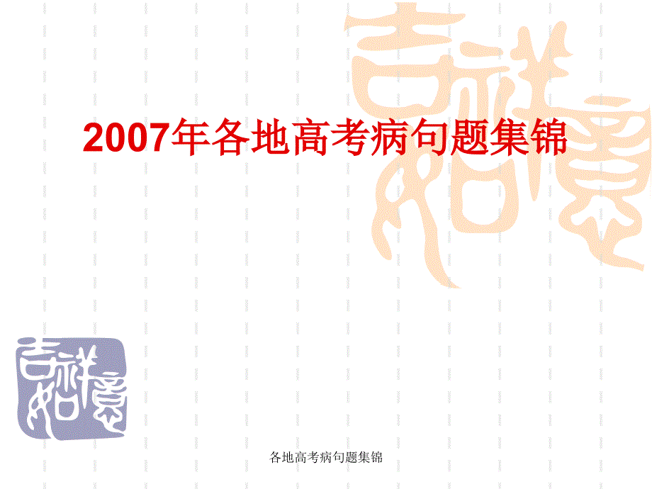 各地高考病句题集锦_第1页