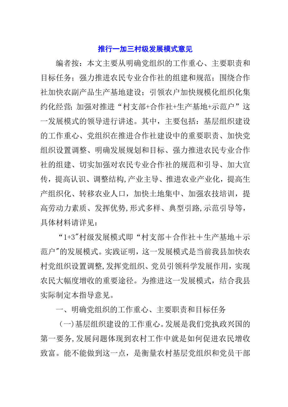 推行一加三村级发展模式意见.docx_第1页