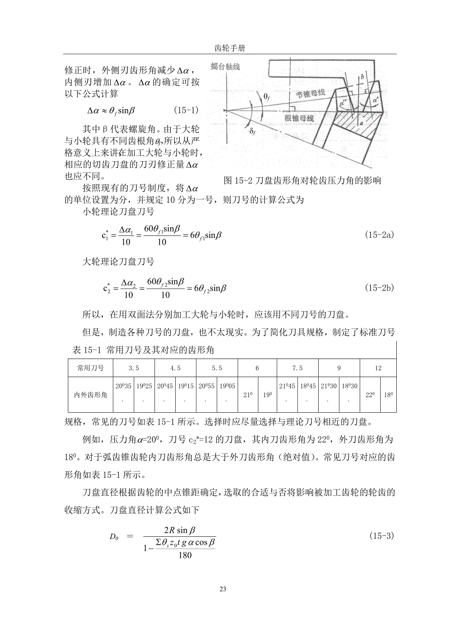 15弧齿锥齿轮的加工调整计算_第2页