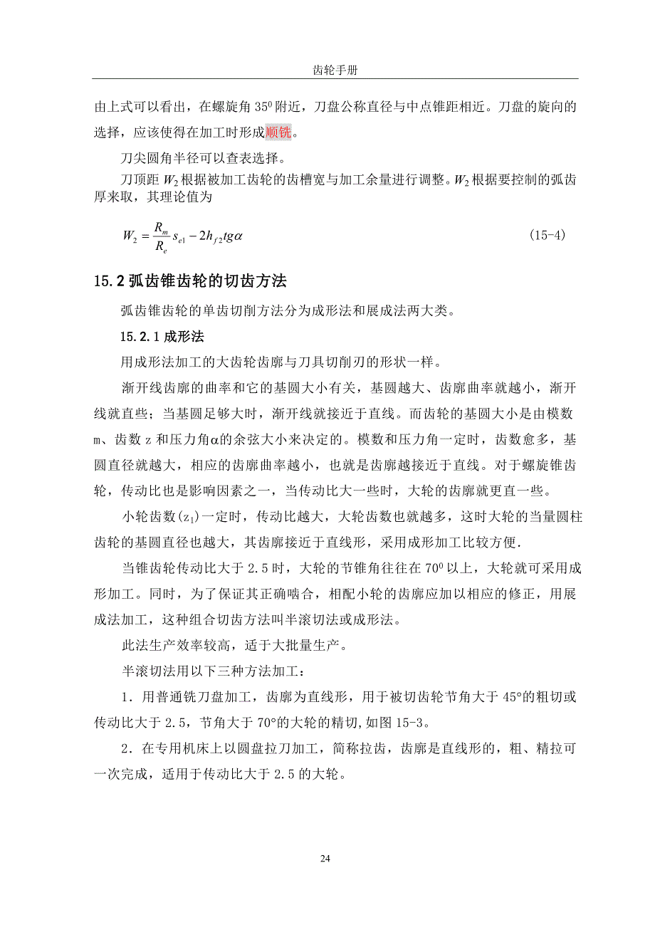 15弧齿锥齿轮的加工调整计算_第3页