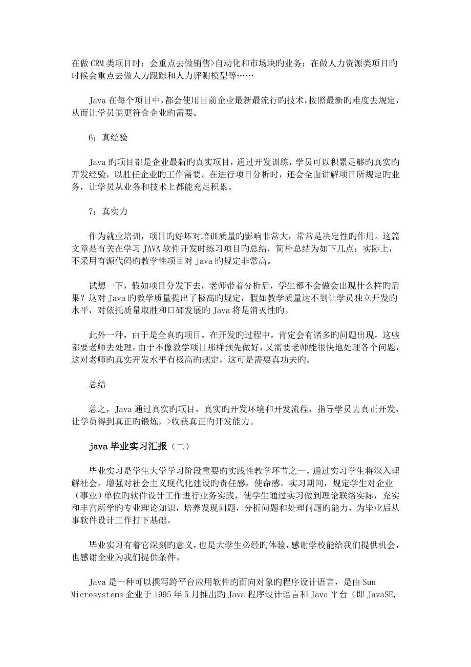 java毕业实习报告资料_第5页