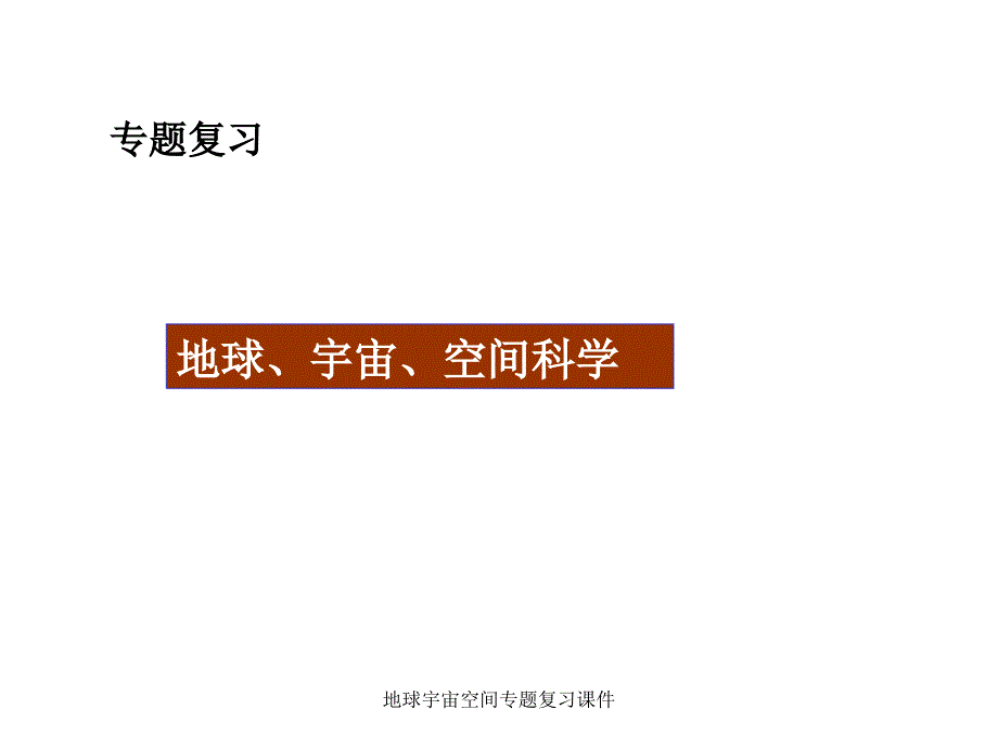 地球宇宙空间专题复习课件_第1页