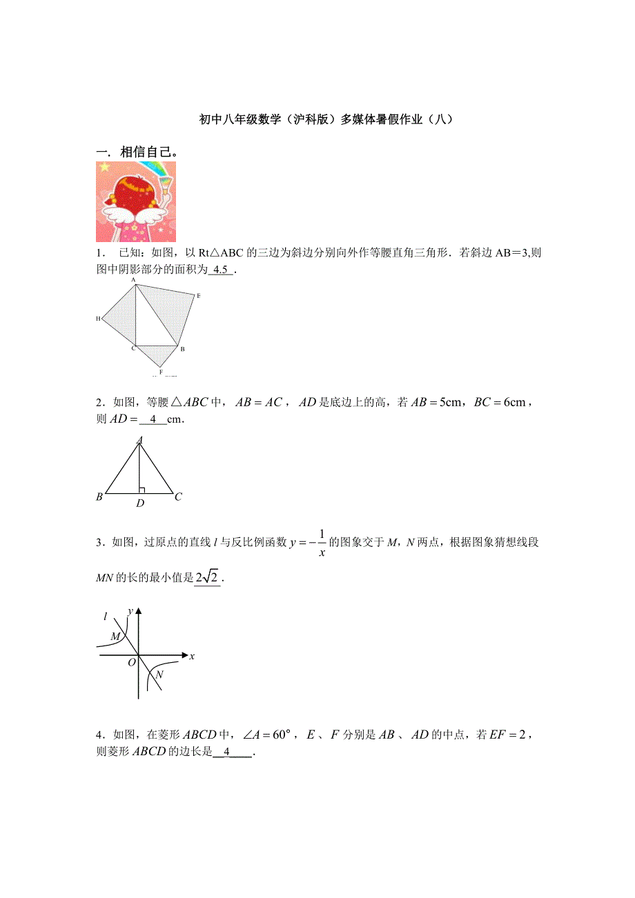 最新沪科版八年级数学暑假作业【8】及答案_第1页