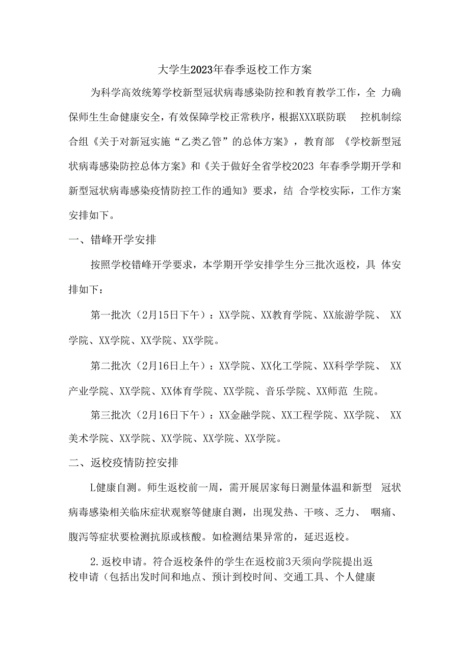 2023年大学生春季返校工作实施方案_第1页