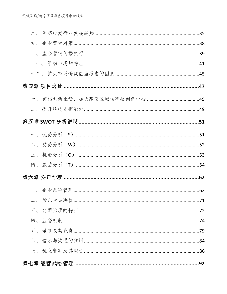 南宁医药零售项目申请报告范文参考_第2页