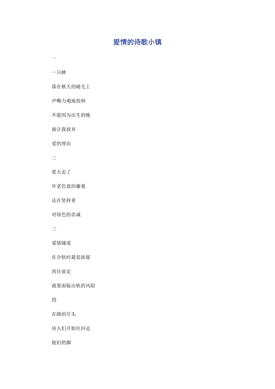 2022年爱情的诗歌小镇新编新编.docx_第1页