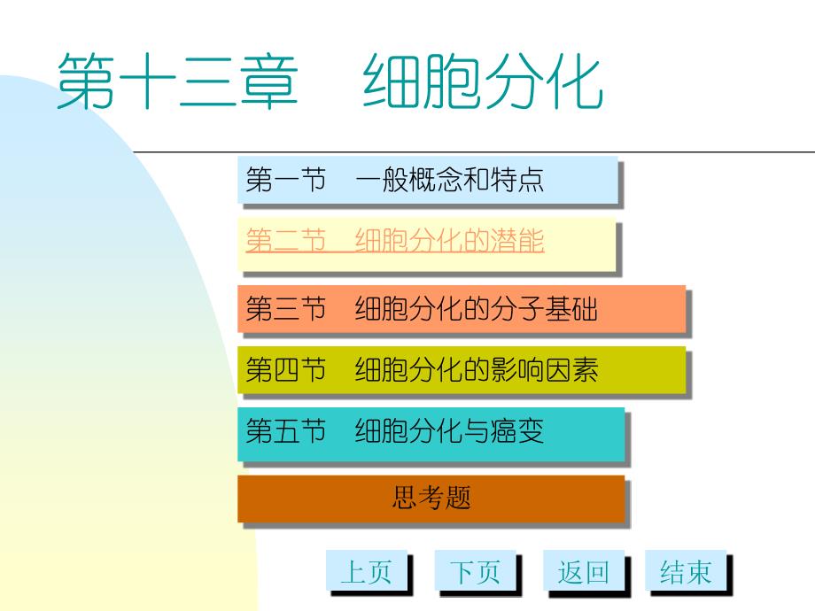 第十三章细胞分化多媒体_第1页