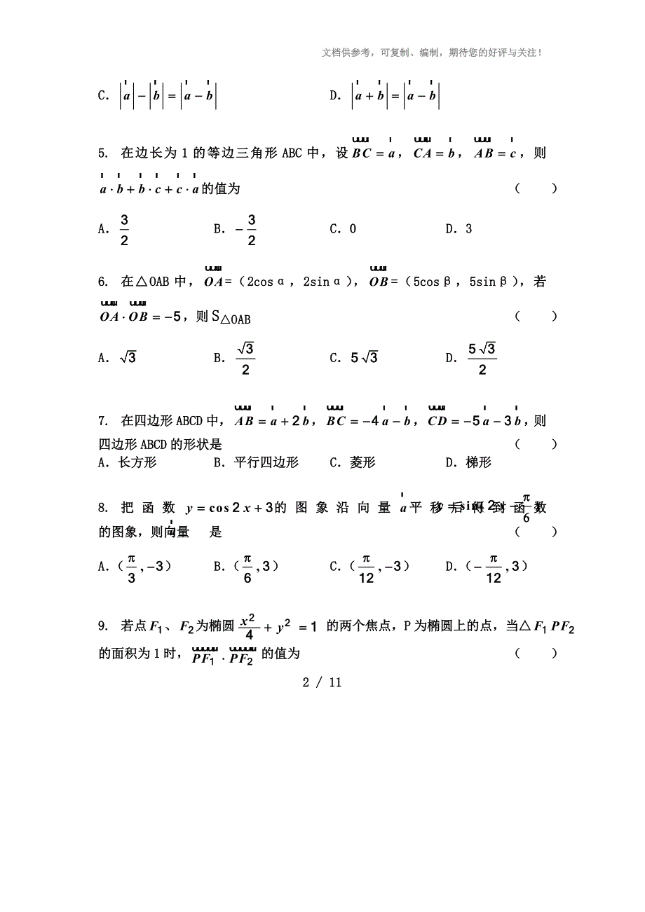 平面向量单元测试题含答案参考_第2页