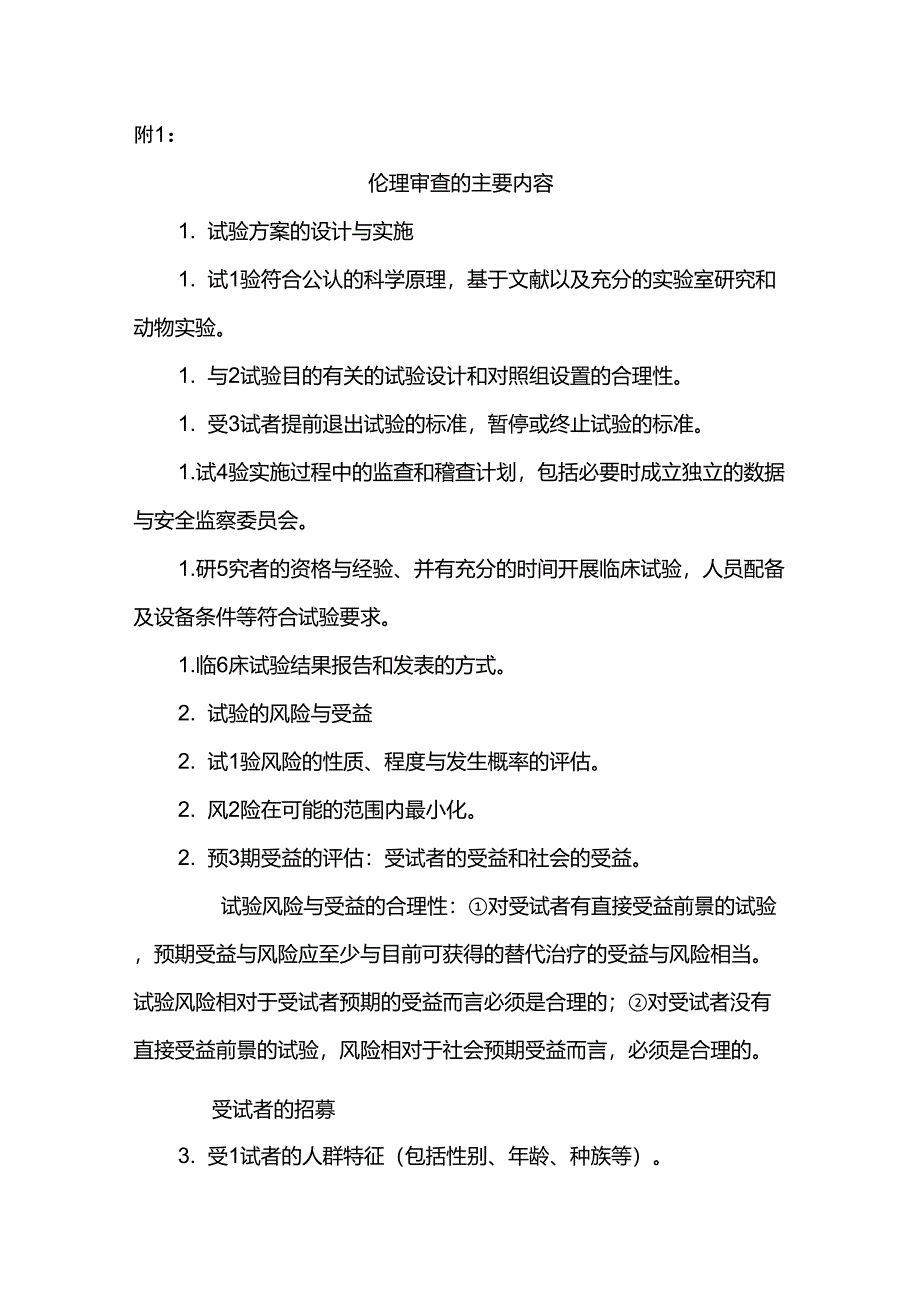 伦理审查的主要内容_第1页