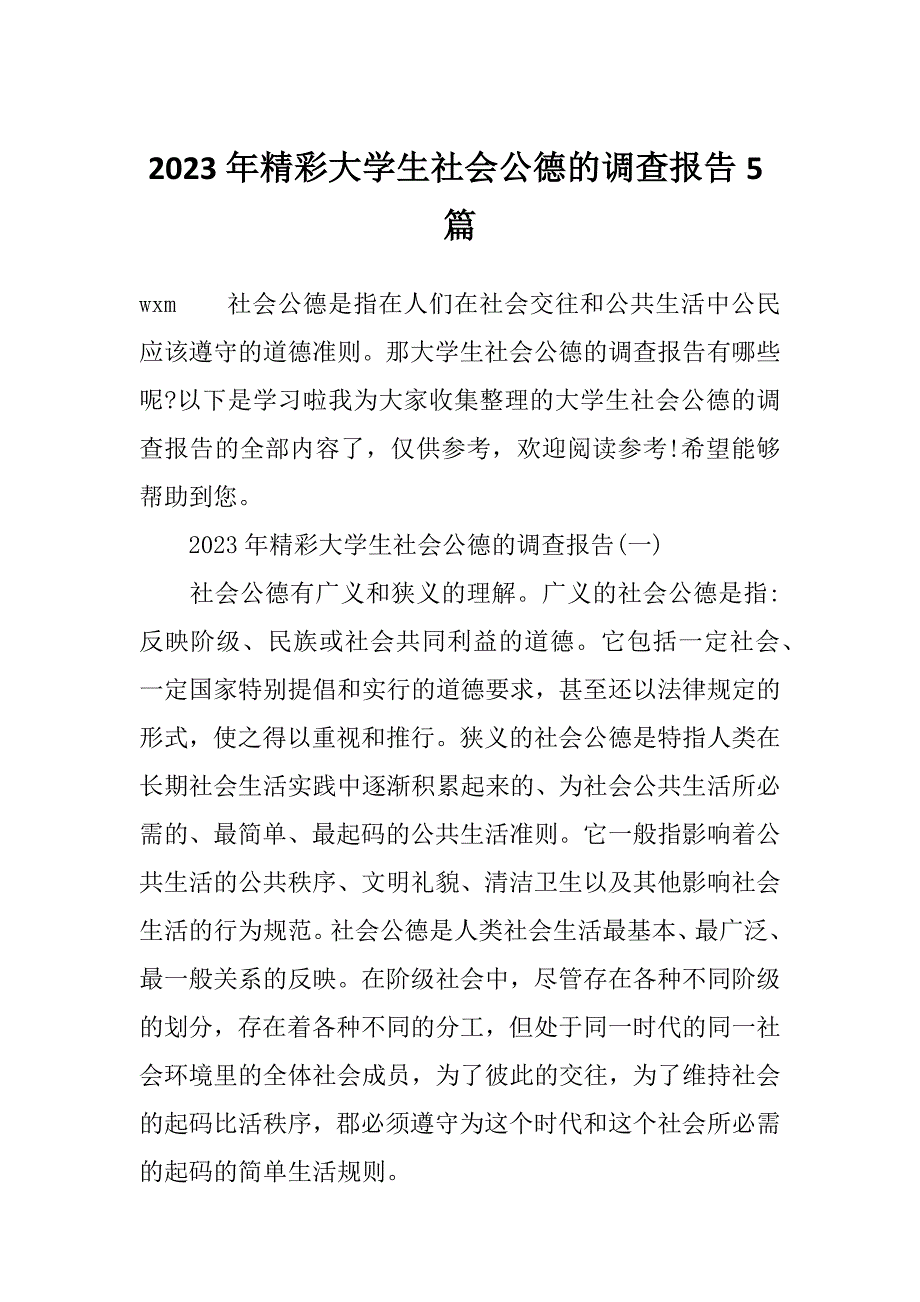 2023年精彩大学生社会公德的调查报告5篇_第1页