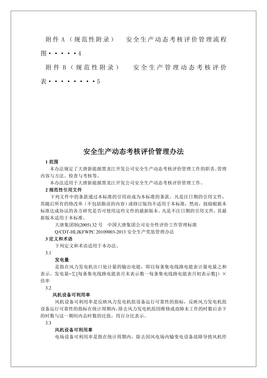 安全生产动态考核评价管理办法_第4页