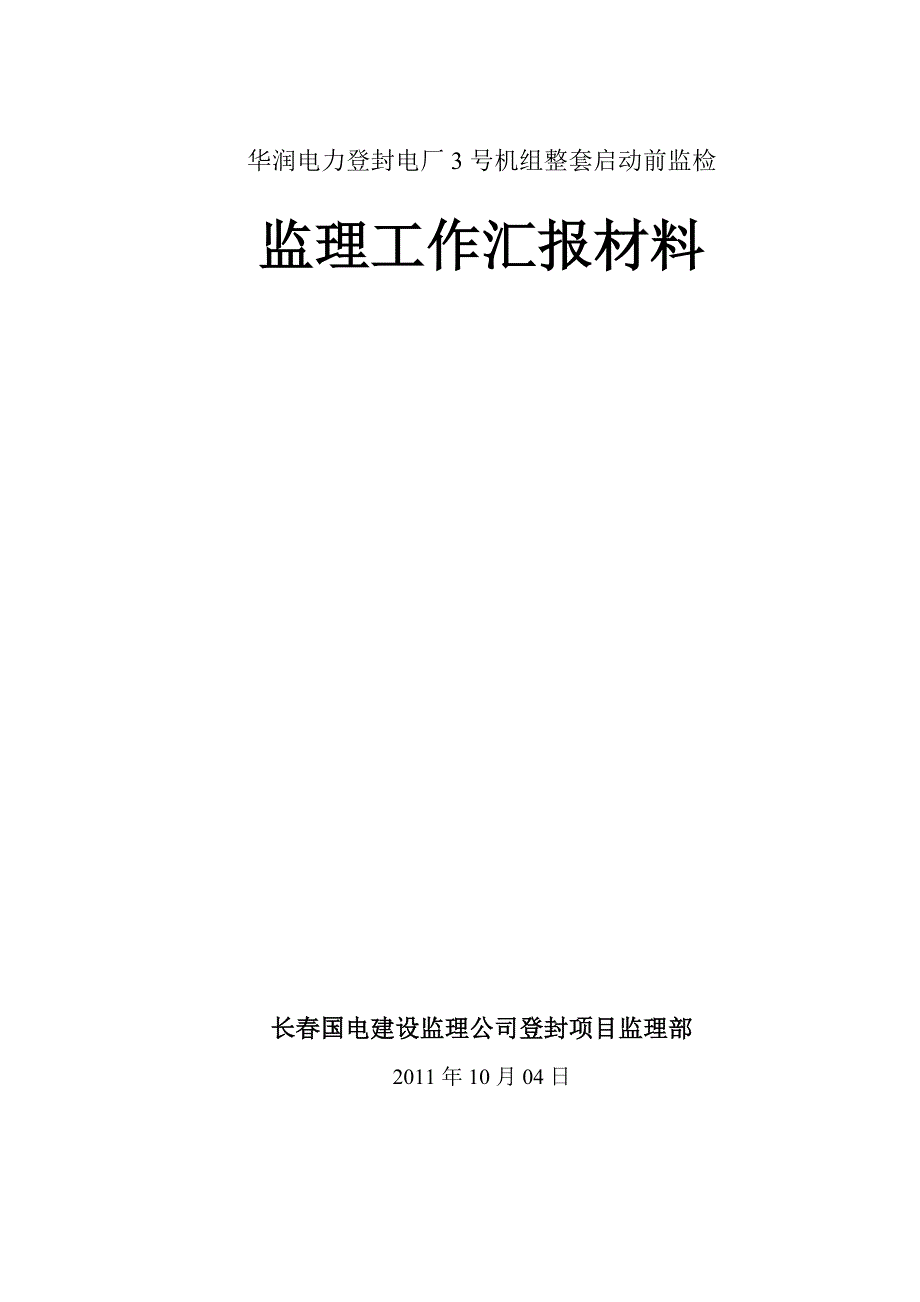 登封电厂3#机组整套启动前监理质量监检汇报材料_第1页