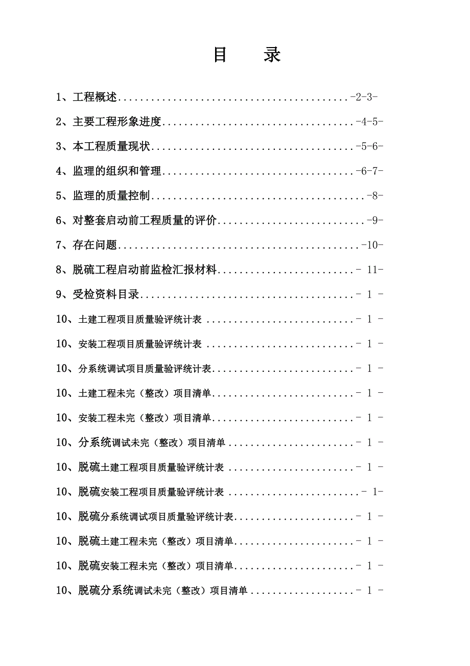 登封电厂3#机组整套启动前监理质量监检汇报材料_第2页