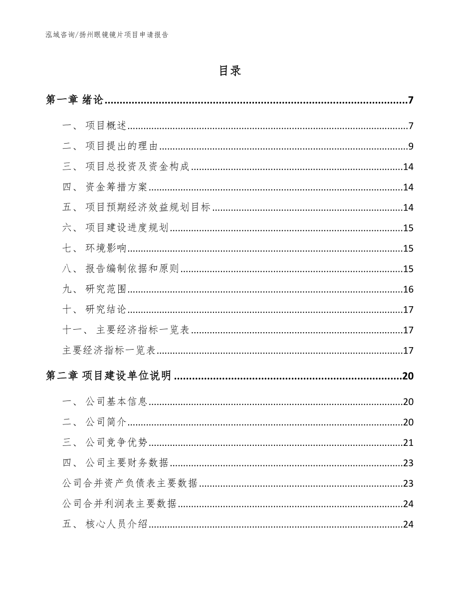 扬州眼镜镜片项目申请报告范文模板_第1页