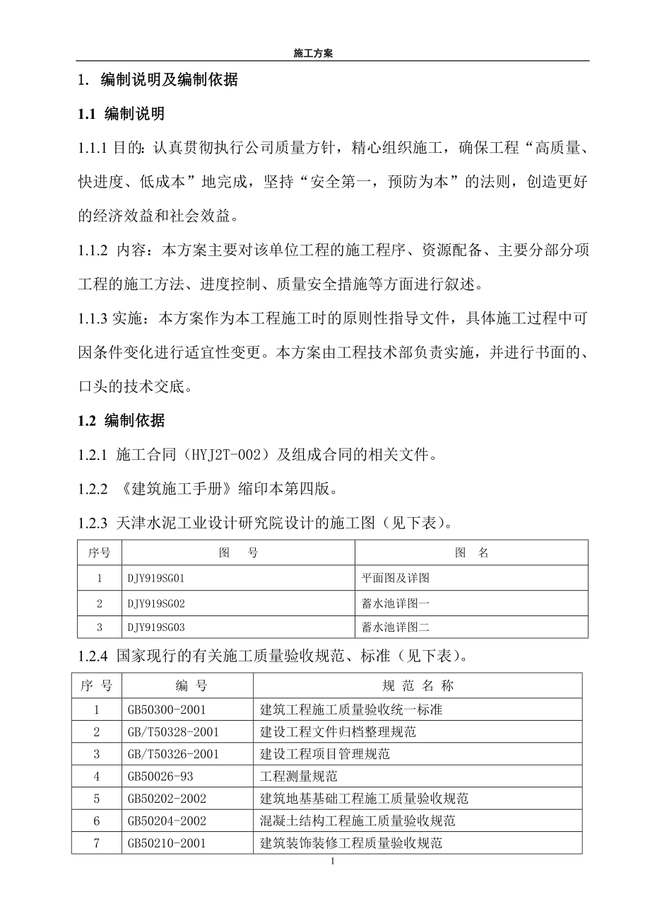 新《施工方案》某蓄水池施工组织设计方案_第1页