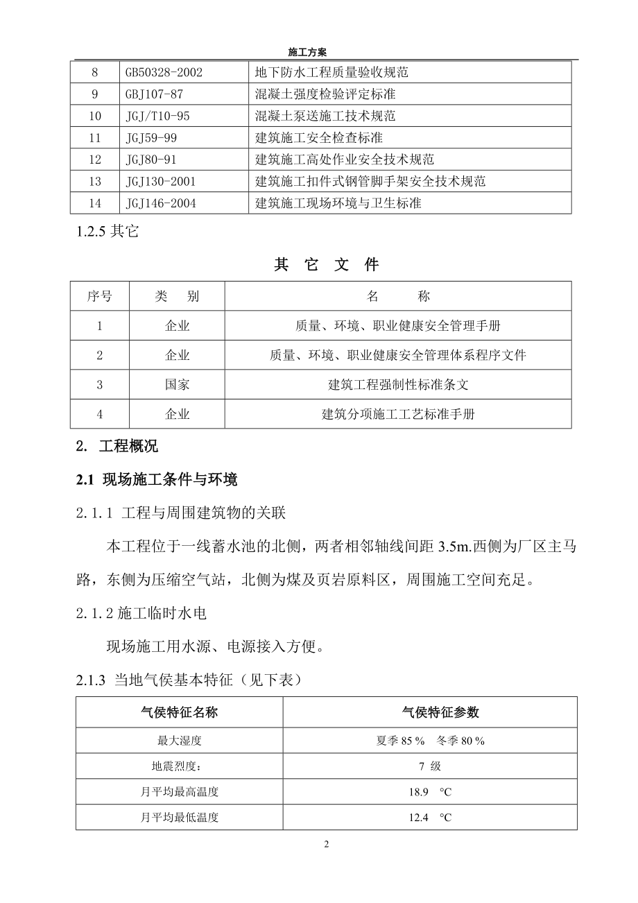 新《施工方案》某蓄水池施工组织设计方案_第2页