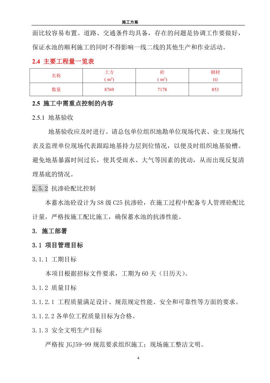 新《施工方案》某蓄水池施工组织设计方案_第4页