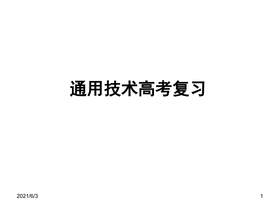 通用技术1学考复习_第1页