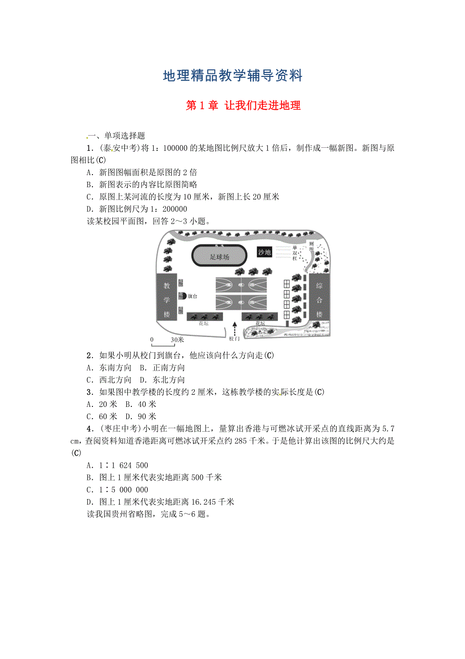 【精品】中考地理七年级部分第1章让我们走进地理复习练习湘教版_第1页