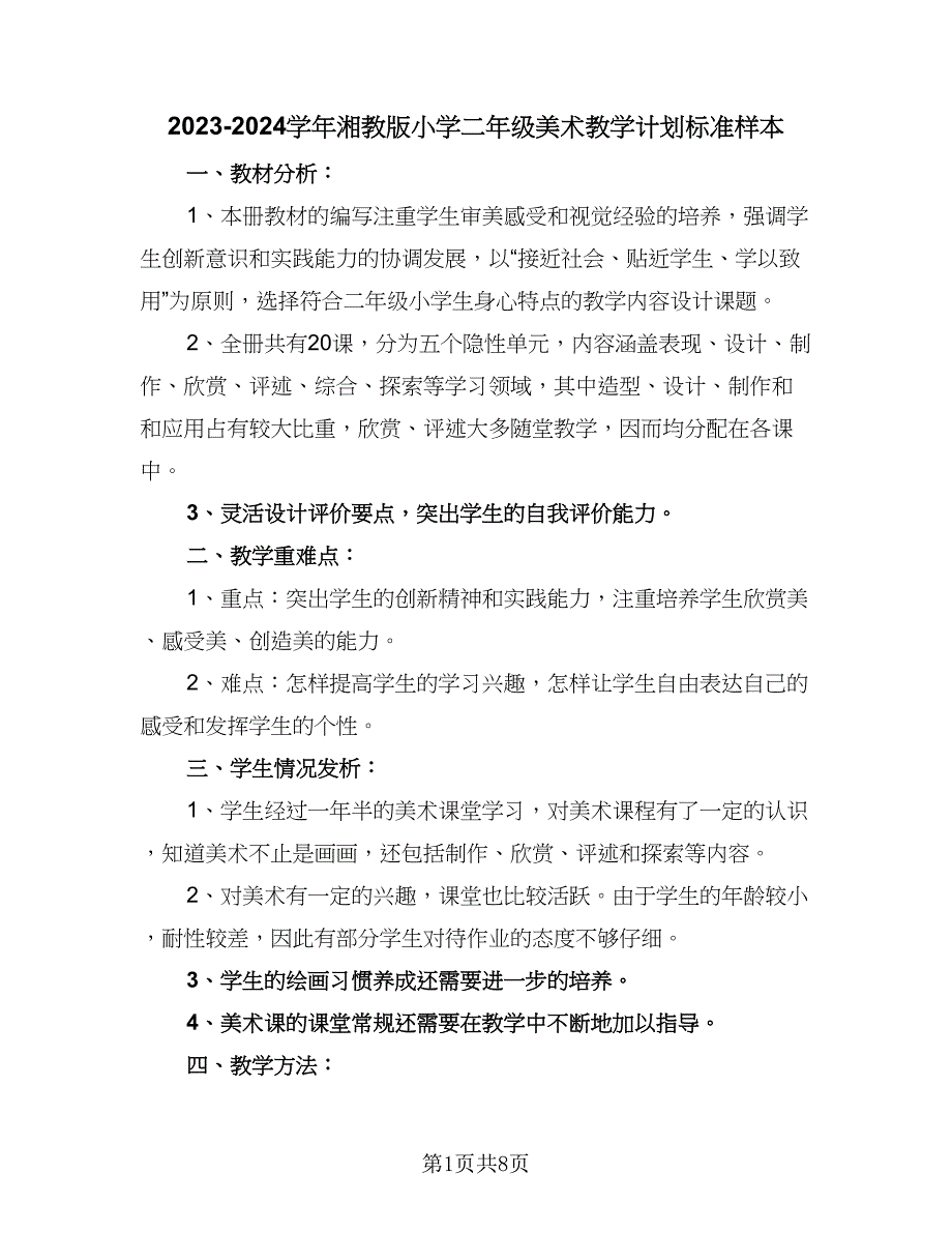 2023-2024学年湘教版小学二年级美术教学计划标准样本（四篇）.doc_第1页