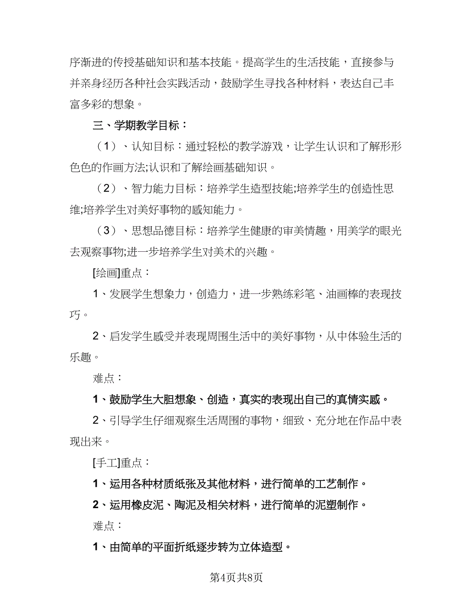 2023-2024学年湘教版小学二年级美术教学计划标准样本（四篇）.doc_第4页