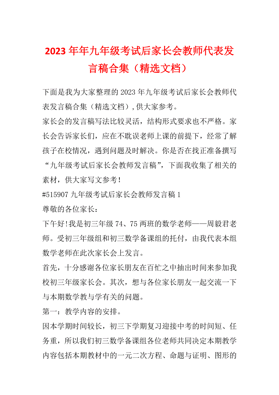 2023年年九年级考试后家长会教师代表发言稿合集（精选文档）_第1页