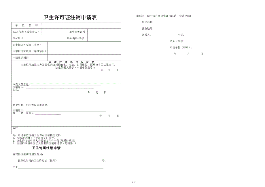 卫生许可证注销申请表.doc_第1页