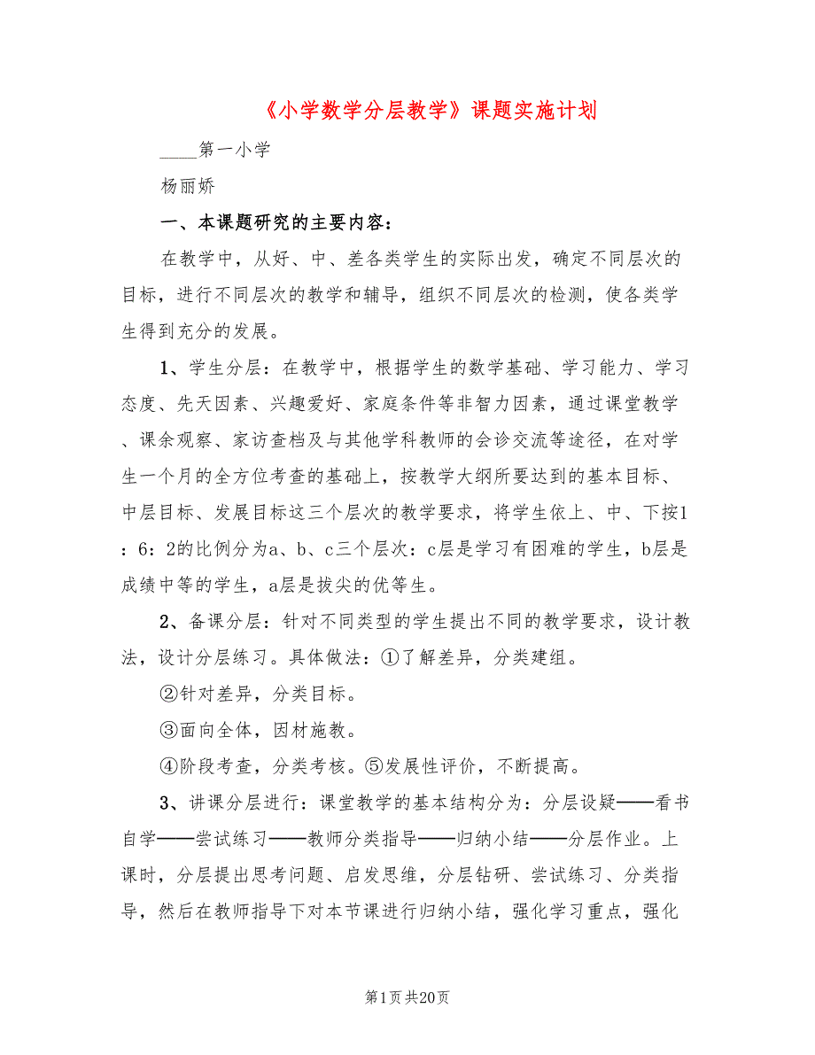 《小学数学分层教学》课题实施计划(4篇)_第1页