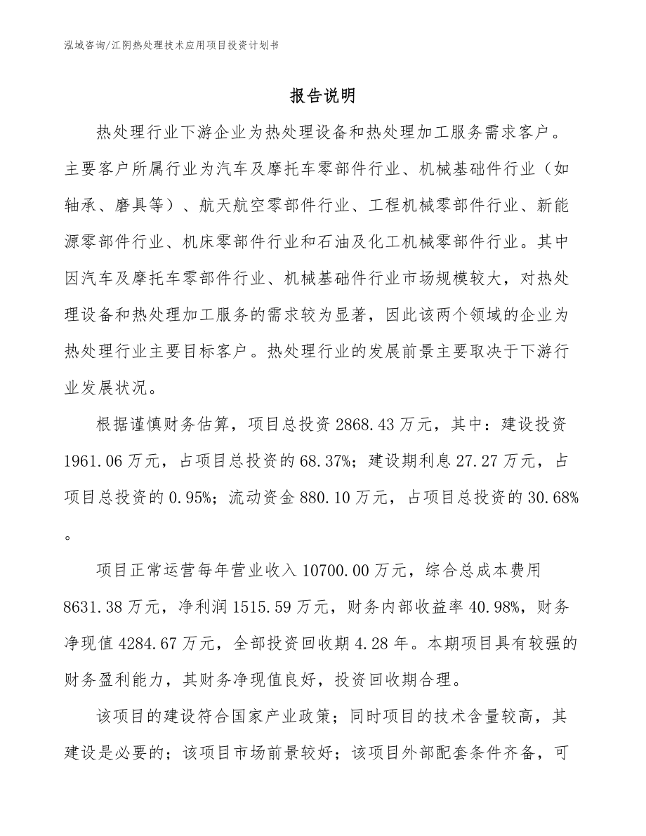 江阴热处理技术应用项目投资计划书_第1页