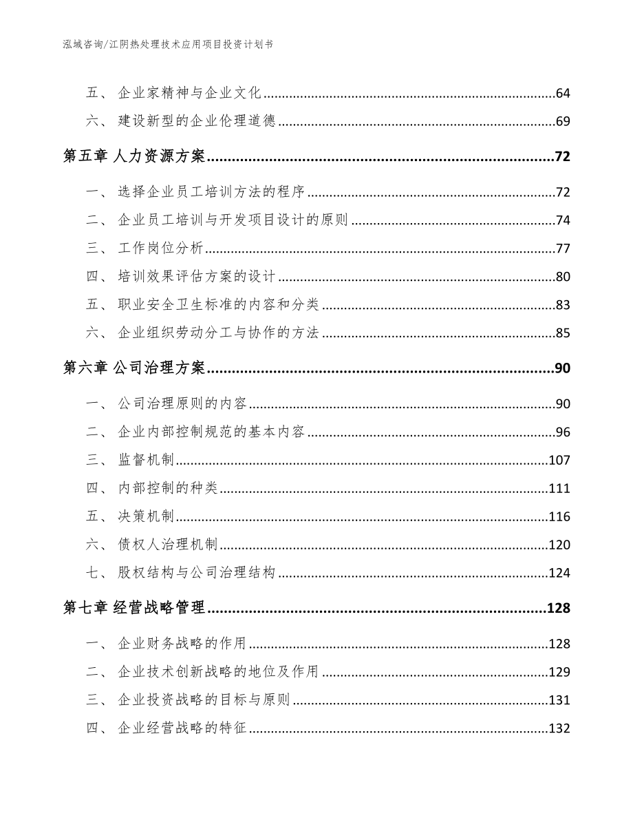 江阴热处理技术应用项目投资计划书_第4页