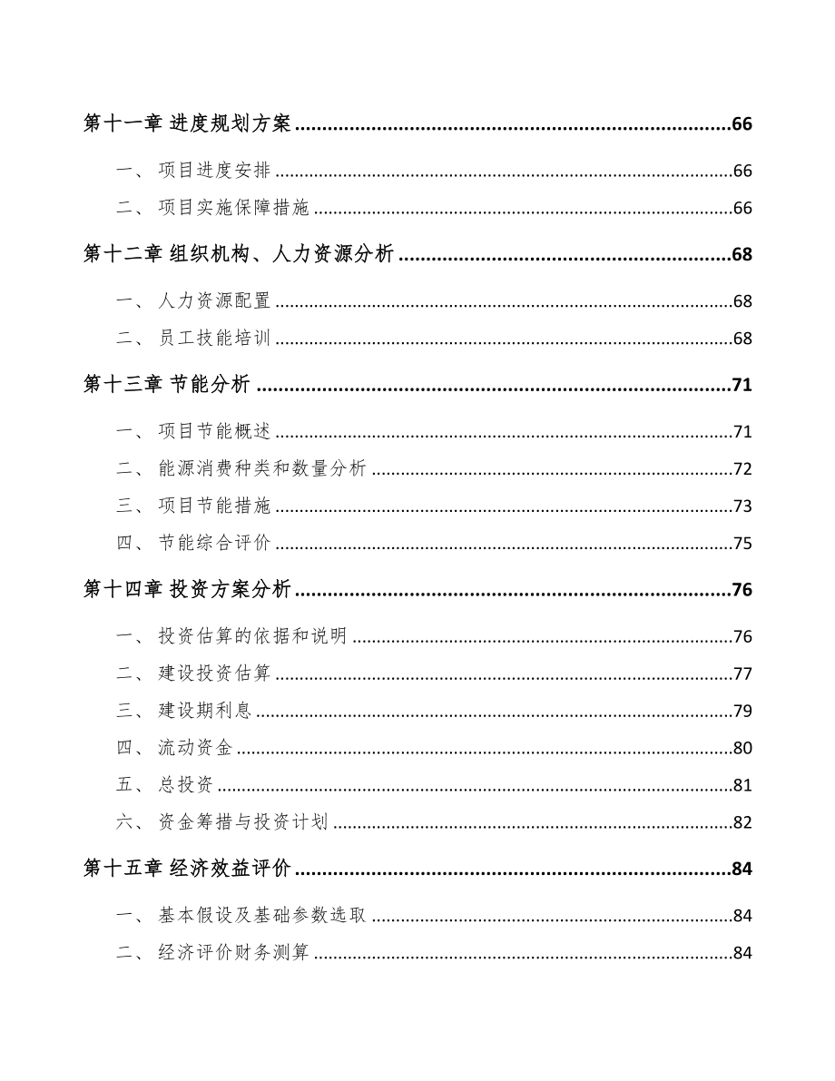 年产xxx万吨骨料项目投资计划书(DOC 94页)_第4页