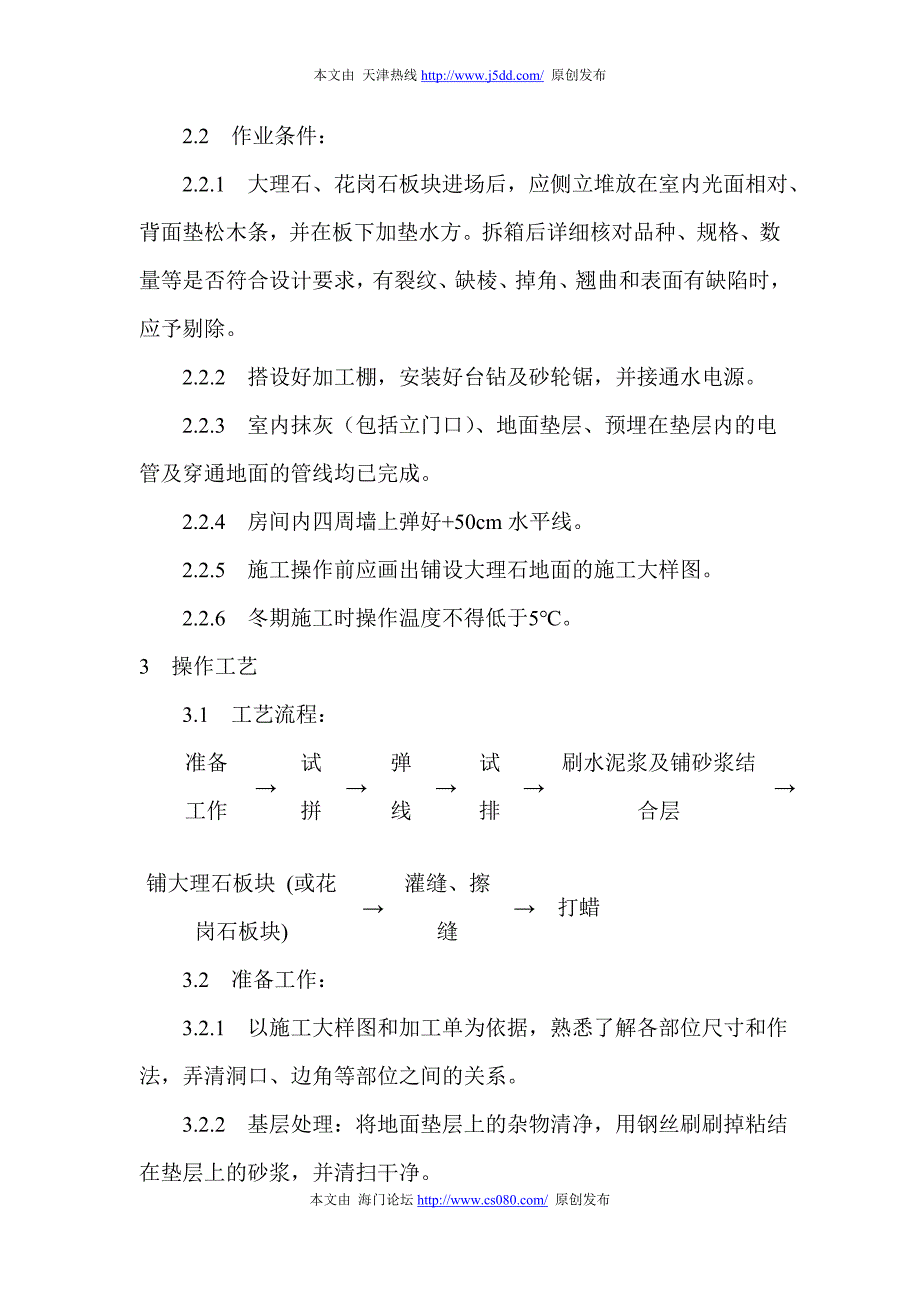 大理石、花岗石及碎拼大理石地面施工工艺大全.doc_第2页