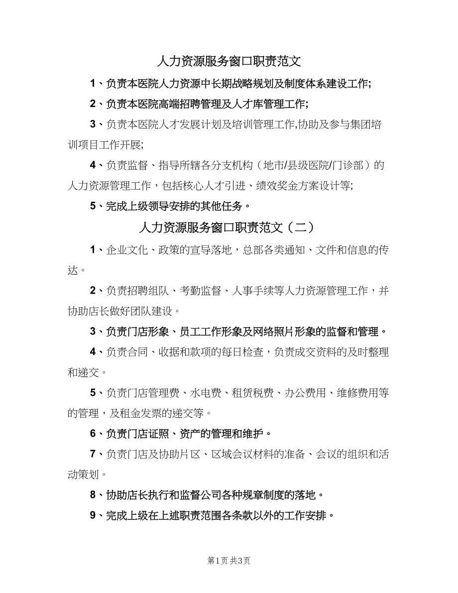 人力资源服务窗口职责范文（4篇）_第1页