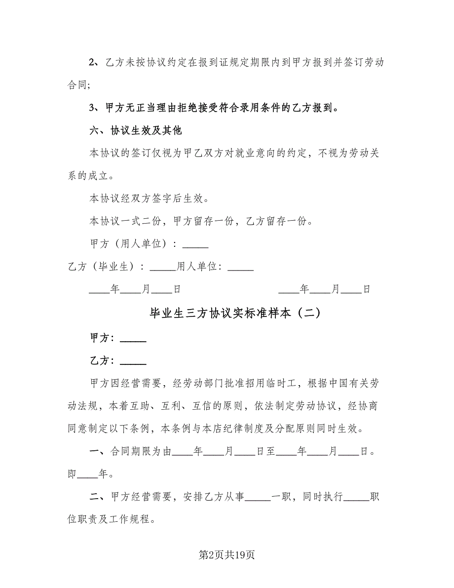 毕业生三方协议实标准样本（九篇）_第2页