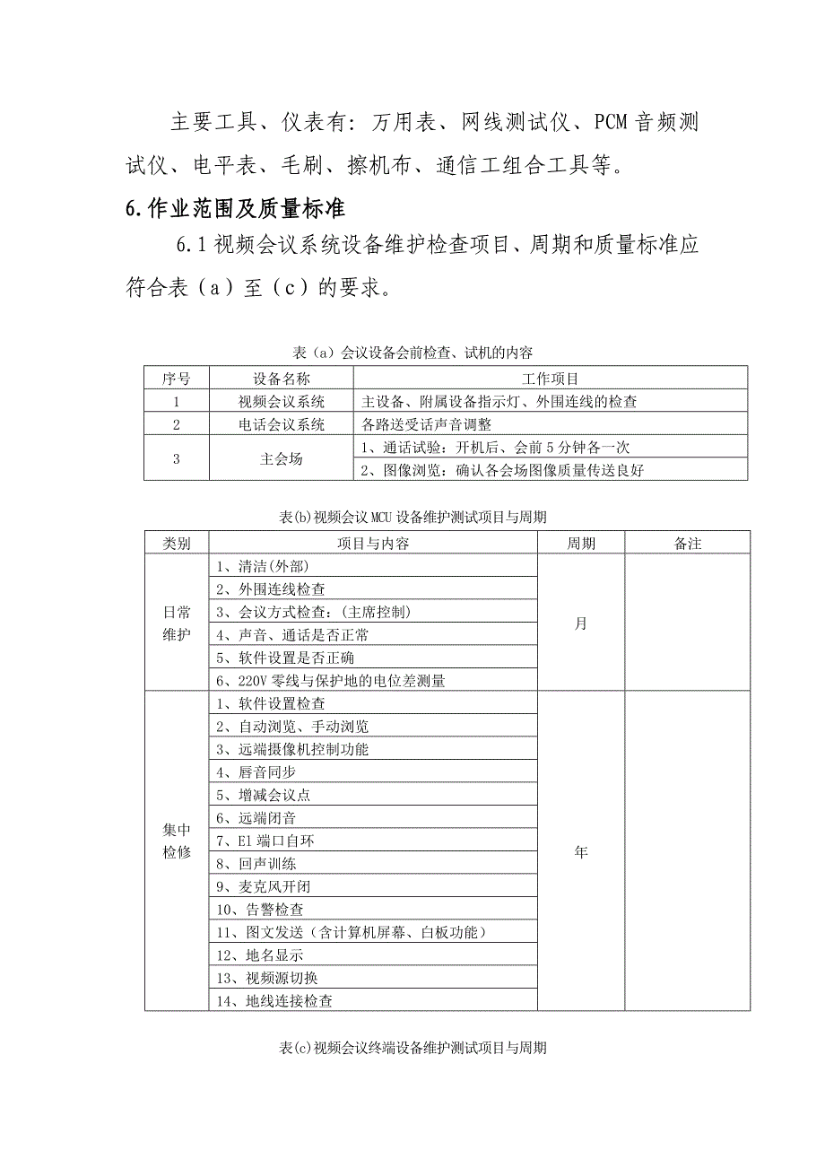 视频会议系统设备维护人员作业指导书_第2页