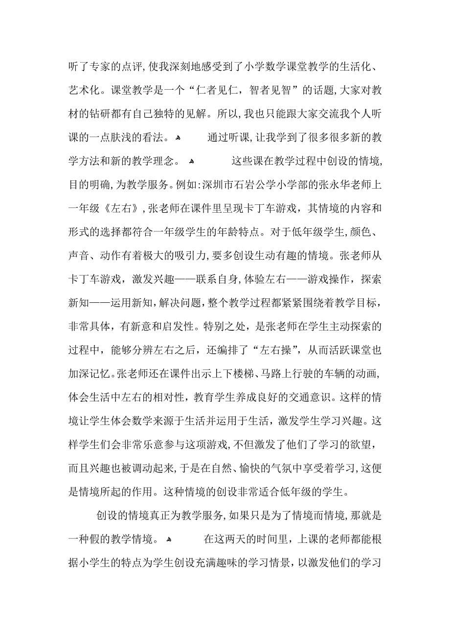 小学数学教师外出听课心得_第5页