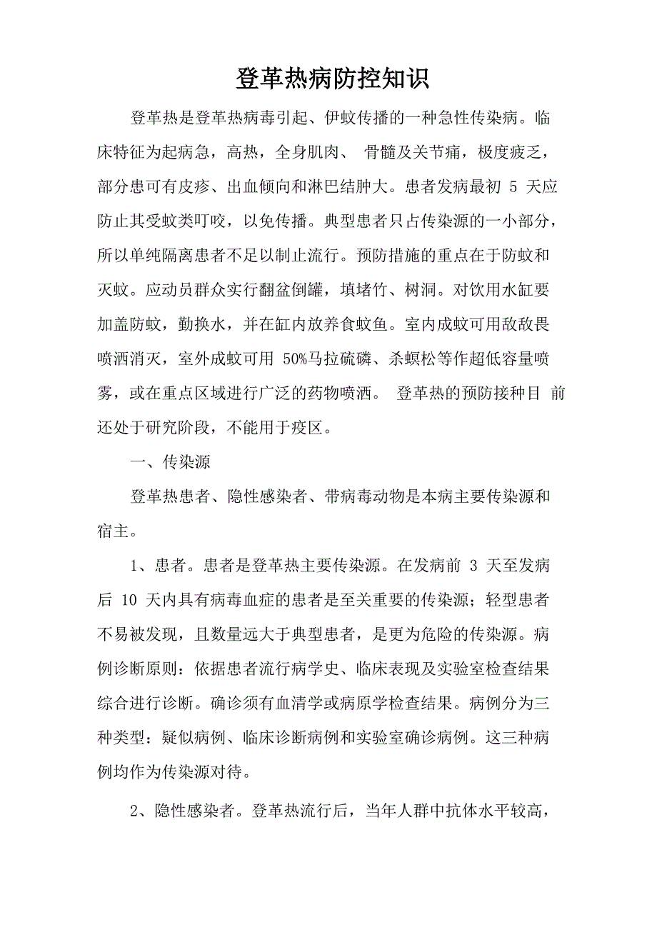 登革热病防控知识_第1页