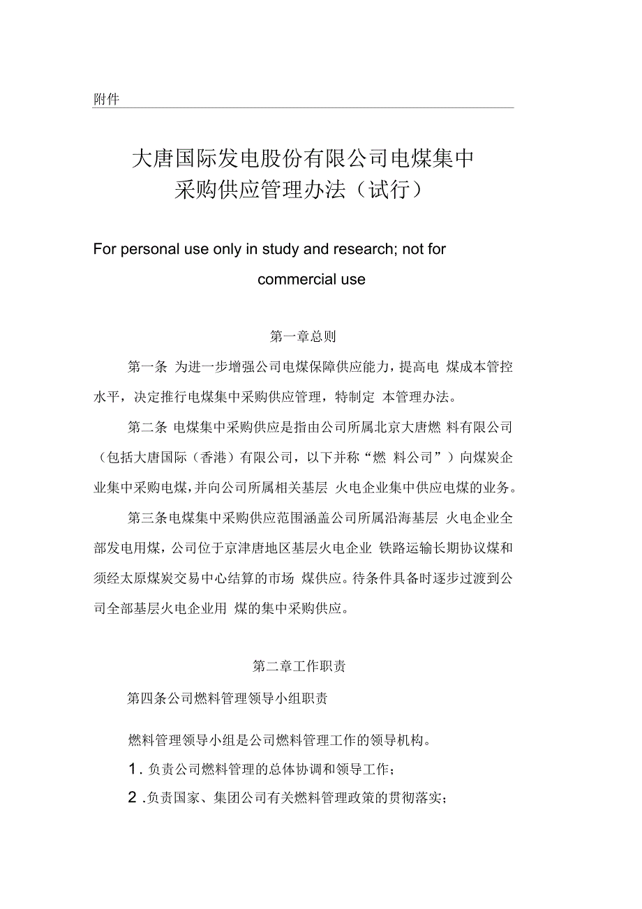 大唐国际发电股份有限公司电煤集中采购供应管理办法_第1页