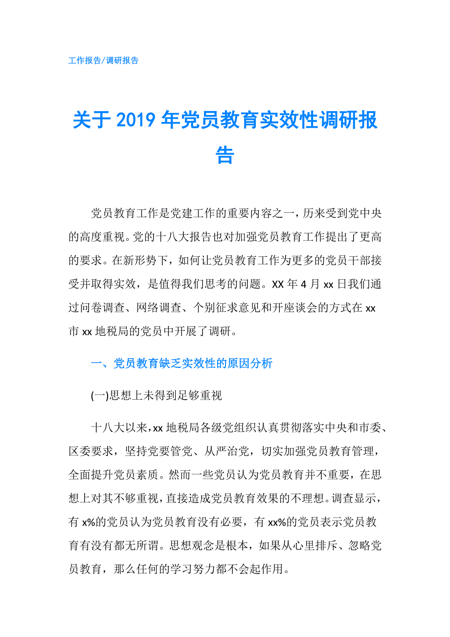 关于2019年党员教育实效性调研报告.doc_第1页