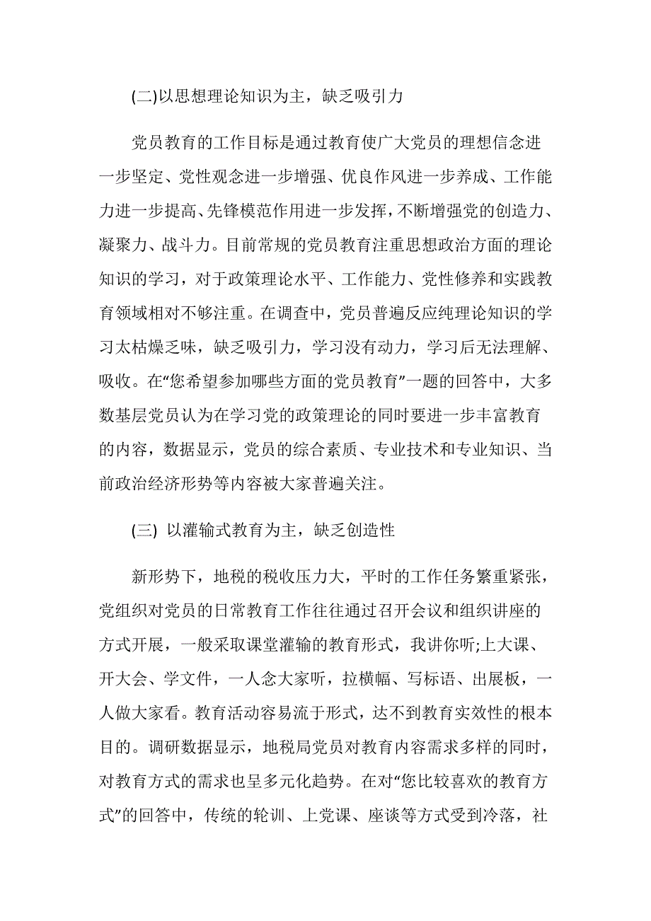 关于2019年党员教育实效性调研报告.doc_第2页