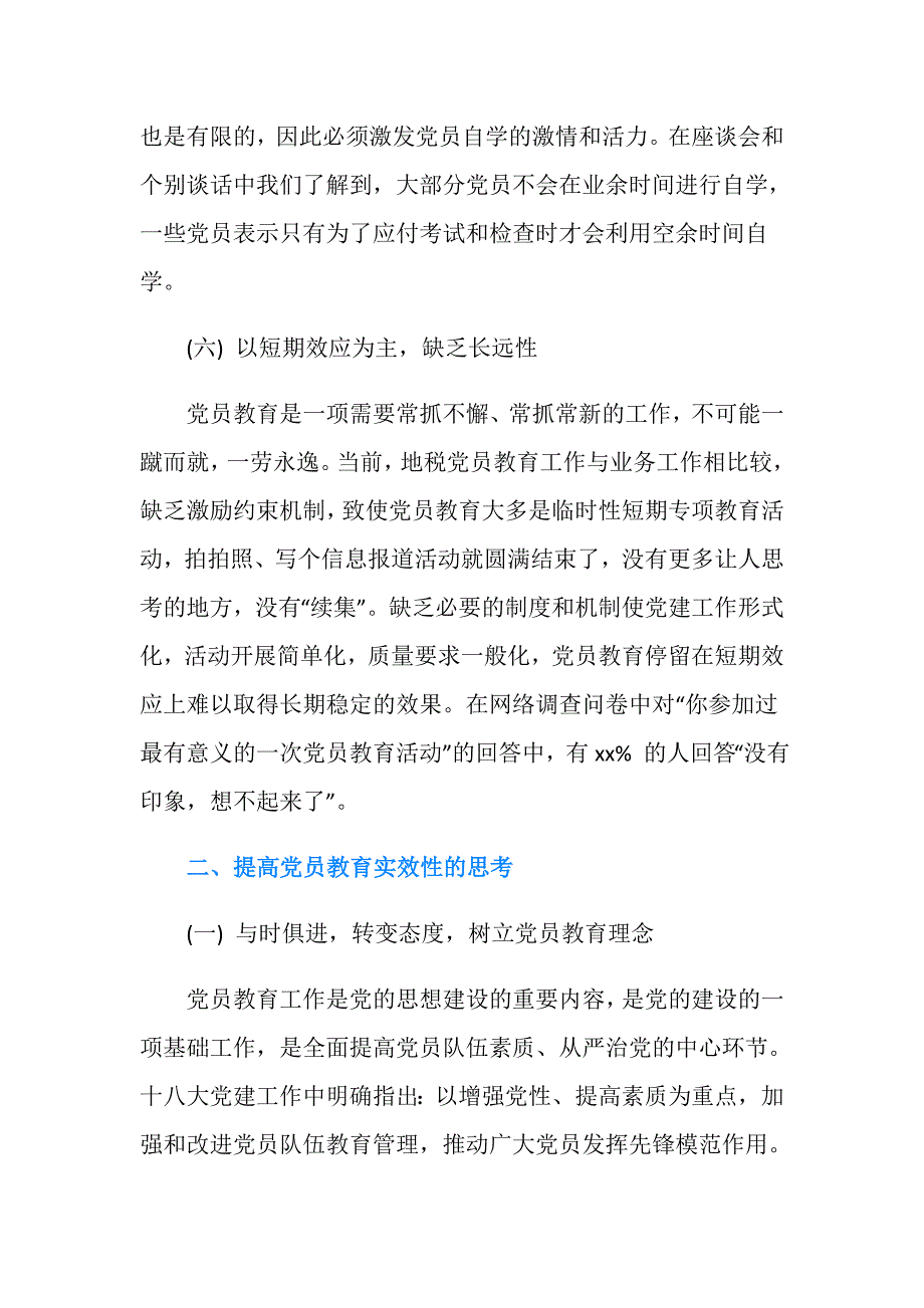 关于2019年党员教育实效性调研报告.doc_第4页