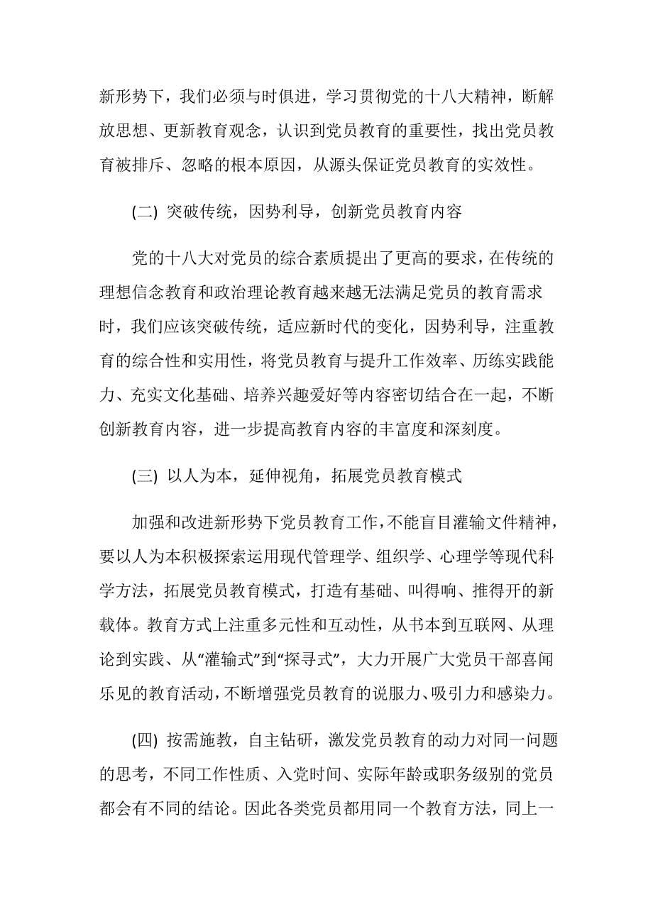 关于2019年党员教育实效性调研报告.doc_第5页