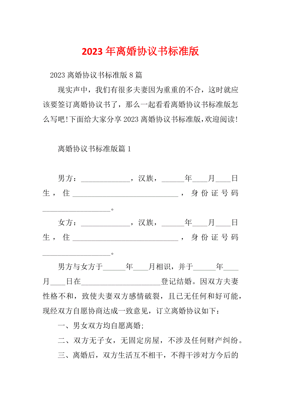 2023年离婚协议书标准版_第1页