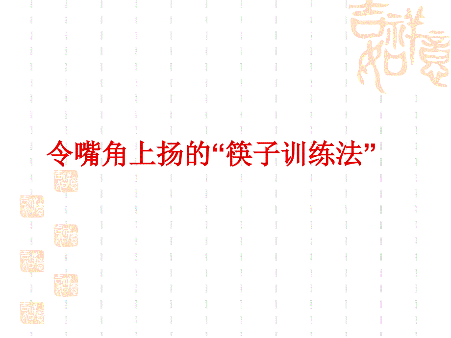 教你如何练习微笑_第4页