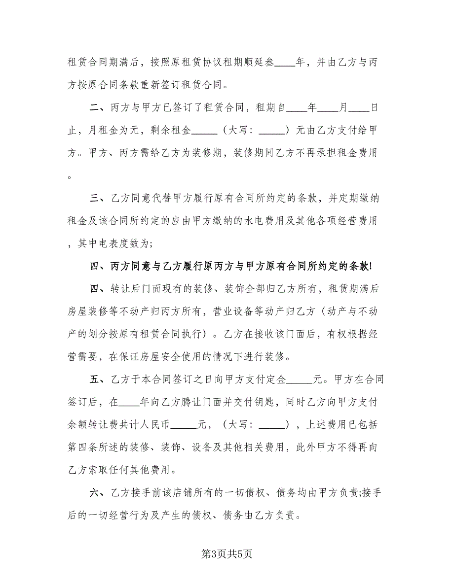 简单店面转让协议书范文（二篇）.doc_第3页