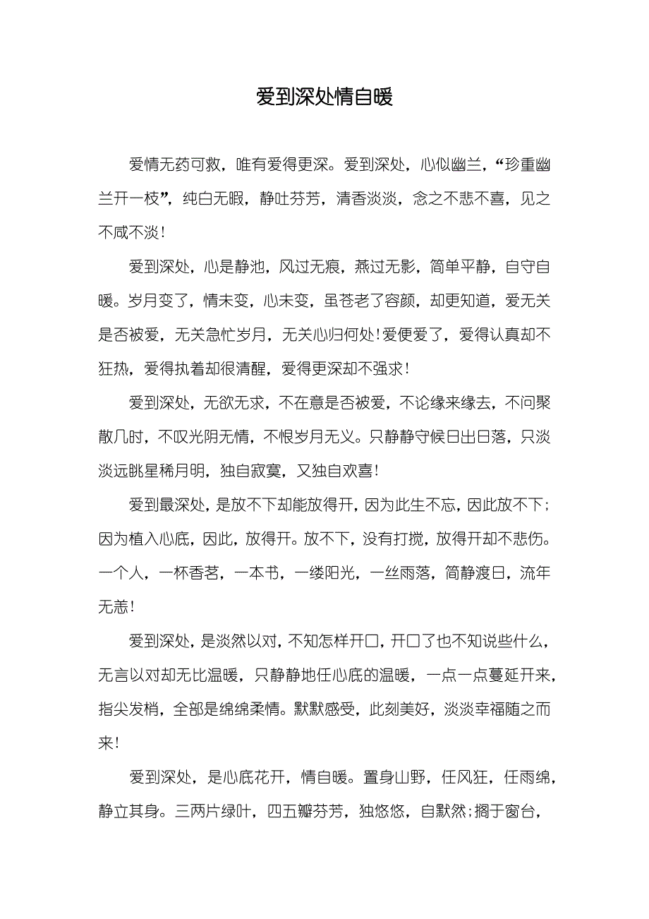 爱到深处情自暖_第1页