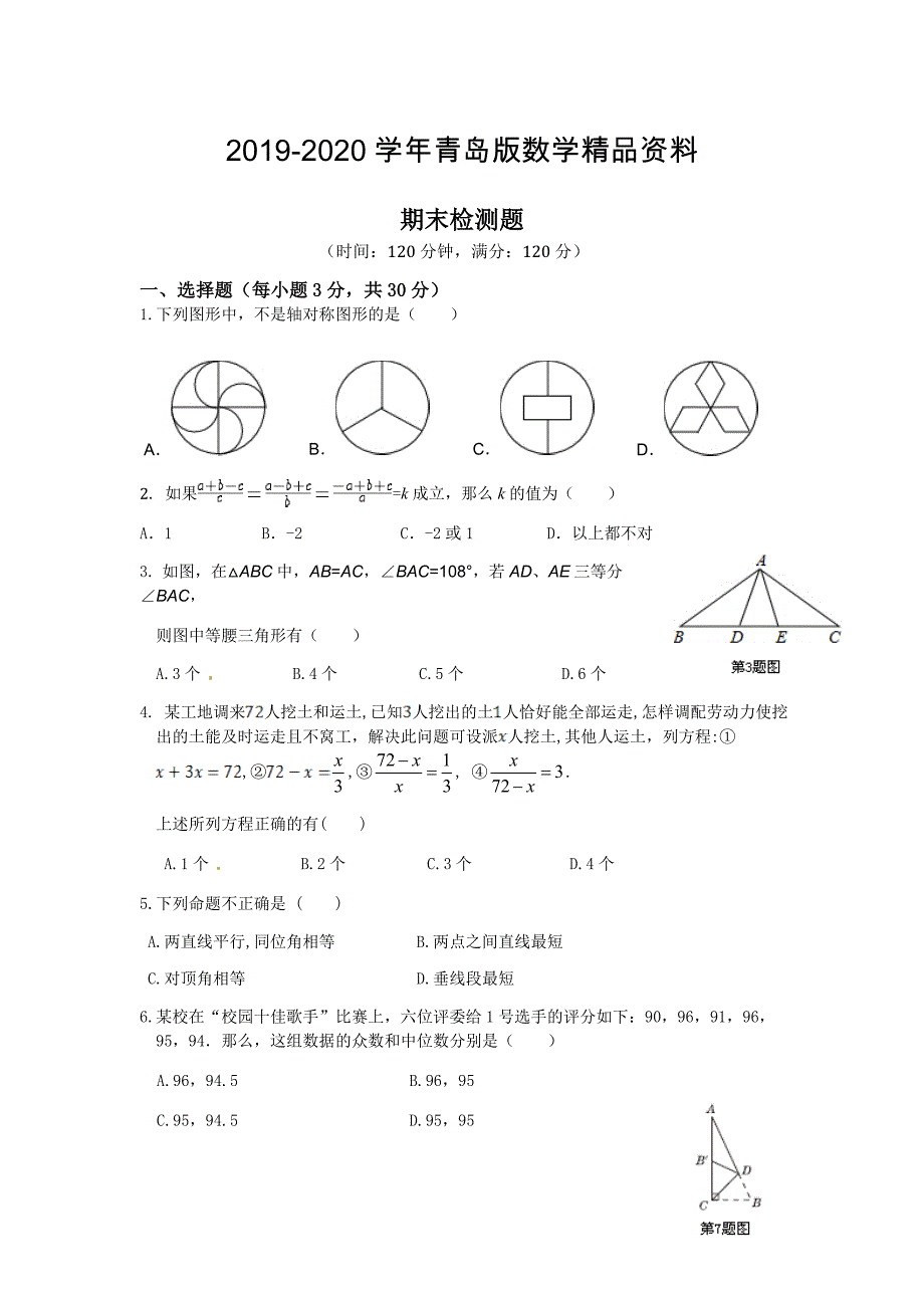 青岛版八年级数学上期末检测题含答案解析_第1页