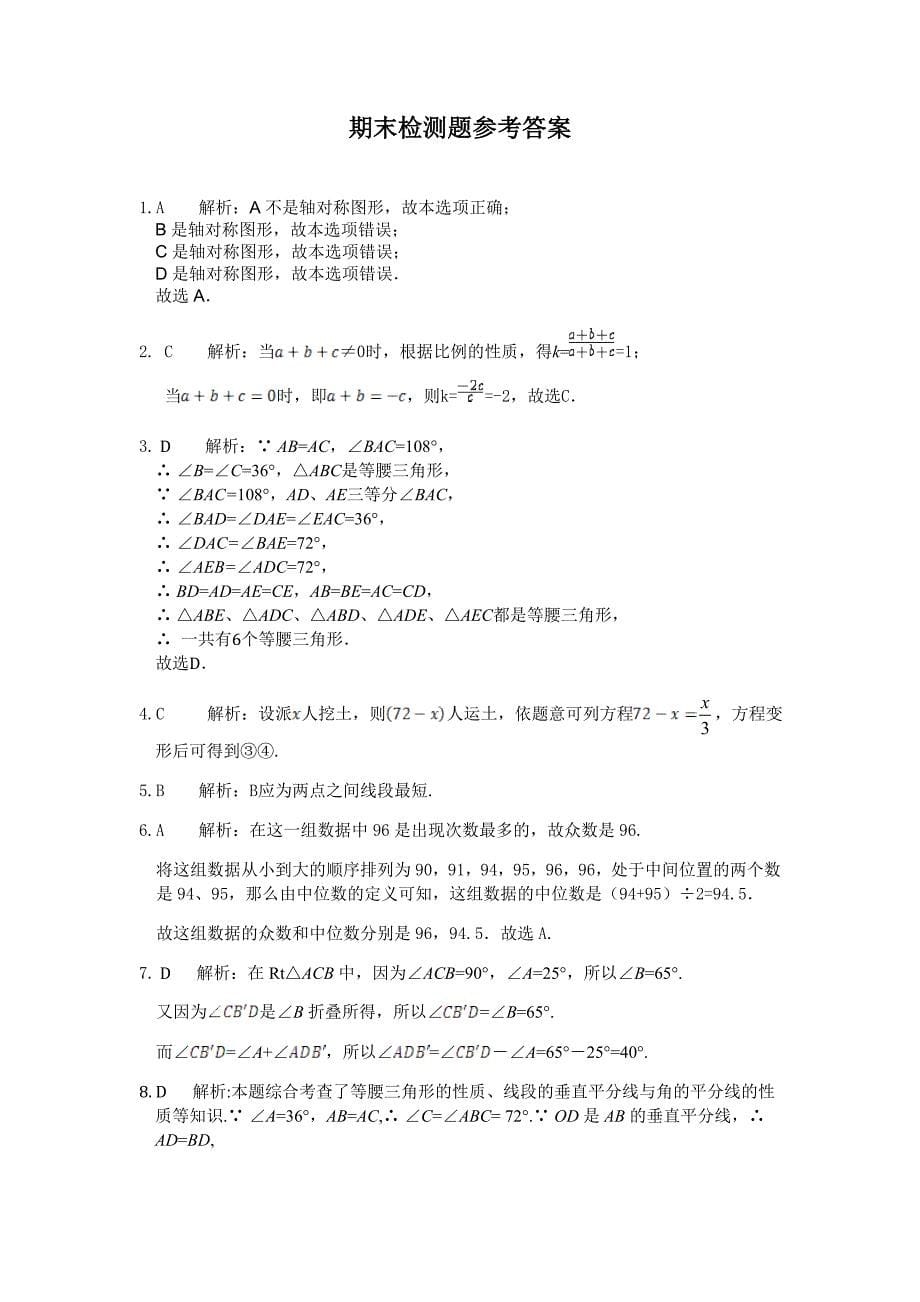 青岛版八年级数学上期末检测题含答案解析_第5页